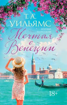 Книга - Мечтая о Венеции. Т. А. Уильямс - читать в Литвек