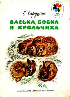 Обложка книги - Васька, Бобка и крольчиха - Евгений Иванович Чарушин