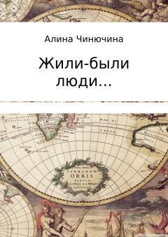 Обложка книги - Жили-были люди… Сборник - Алина Равилевна Чинючина