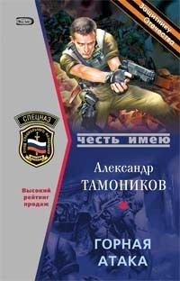 Обложка книги - Горная атака - Александр Александрович Тамоников