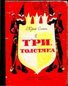 Обложка книги - Три толстяка - Леонид Викторович Владимирский
