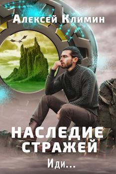 Обложка книги - Наследие стражей. Иди... Том 1 и Том 2 (СИ) - Алексей Климин
