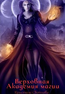 Обложка книги - Верховная Академия магии (СИ) - Кристина Светлова