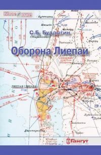 Книга - Оборона Лиепаи (июнь 1941). Сергей Булдыгин - читать в Литвек