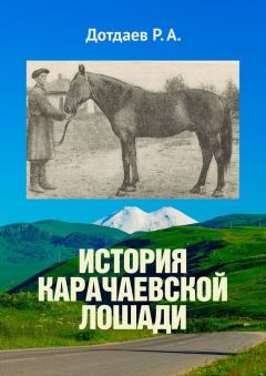 Книга - История карачаевской лошади. Руслан Дотдаев - читать в Литвек