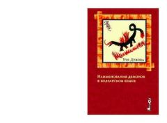 Обложка книги - Наименования демонов в болгарском языке - Уте Дукова
