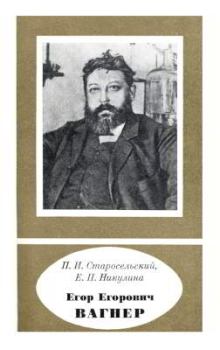 Книга - Егор Егорович Вагнер (1849—1903). Павел Исаакович Старосельский - прочитать в Литвек