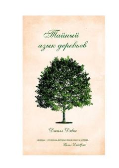 Книга - Тайный язык деревьев. Джилл Дэвис - прочитать в Литвек