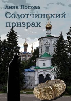 Обложка книги - Солотчинский призрак (СИ) - Анна Сергеевна Попова