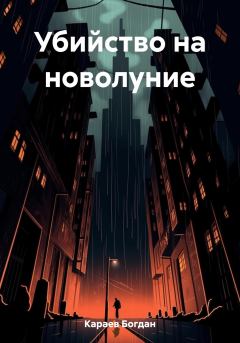 Обложка книги - Убийство на новолуние - Богдан Караев