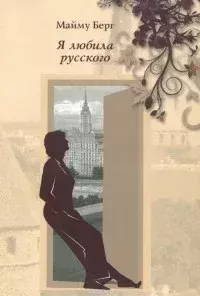 Обложка книги - Я любила русского - Майму Берг