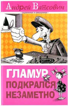 Обложка книги - Гламур подкрался незаметно - Андрей Вансович