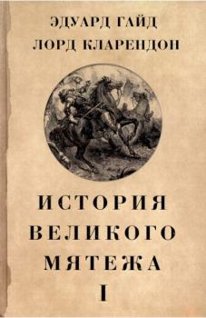 Книга - История Великого мятежа : в 2 томах. Том 1. Эдуард Гайд - читать в Литвек