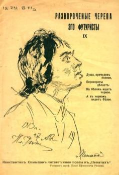 Обложка книги - Развороченные черепа - Рюрик Ивнев