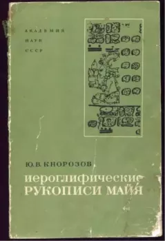 Книга - Иероглифические рукописи майя. Юрий Валентинович Кнорозов - прочитать в Литвек