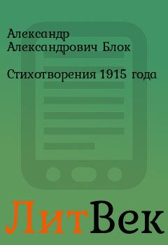 Книга - Стихотворения 1915 года. Александр Александрович Блок - читать в Литвек