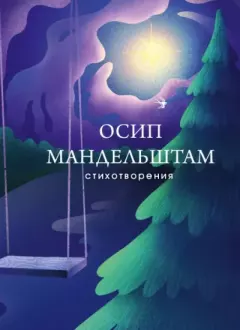 Обложка книги - Стихотворения - Осип Эмильевич Мандельштам