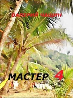 Обложка книги - Мастер 4 - Валерий Чащин