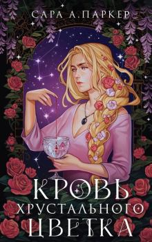 Обложка книги - Кровь хрустального цветка - Сара А. Паркер
