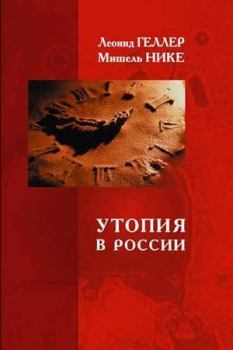Книга - Утопия в России. Мишель Нике - прочитать в Литвек