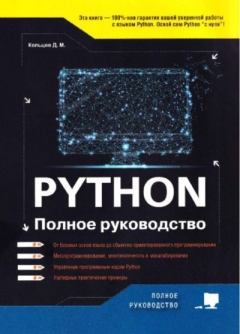 Книга - Рython. Полное руководство. Д. М. Кольцов - прочитать в Литвек