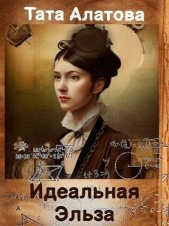 Обложка книги - Идеальная Эльза - Тата Алатова (Тапа Тун)