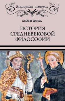 Книга - История средневековой философии. Альберт Штёкль - читать в Литвек