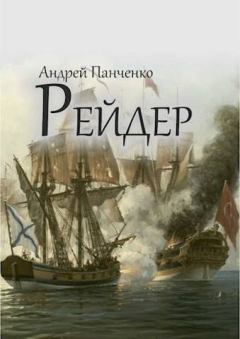 Обложка книги - Рейдер - Андрей Алексеевич Панченко