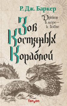 Обложка книги - Зов костяных кораблей - Р. Дж. Баркер
