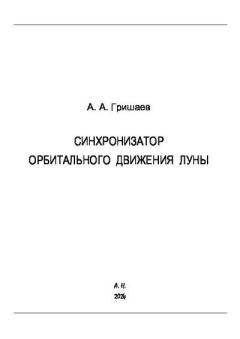 Обложка книги - Синхронизатор орбитального движения Луны - Андрей Альбертович Гришаев