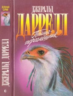 Обложка книги - Птица-пересмешник - Джеральд Даррелл