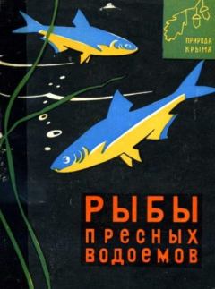Книга - Рыбы пресных водоемов. Семен Людвигович Делямуре - читать в Литвек