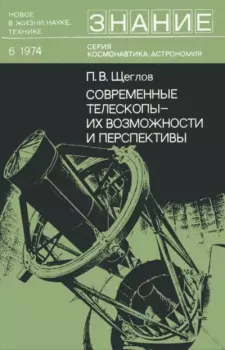Обложка книги - Современные телескопы - их возможности и перспективы - Петр Владимирович Щеглов