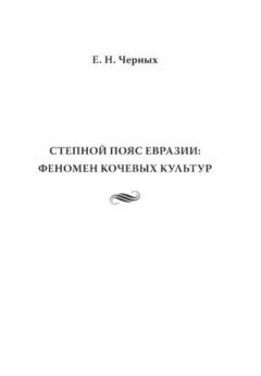 Книга - Степной пояс Евразии: феномен кочевых культур. Е Н Черных - читать в Литвек