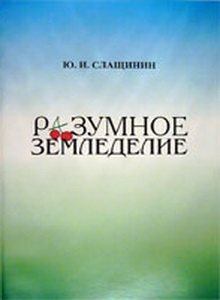 Обложка книги - Разумное земледелие - Юрий Иванович Слащинин