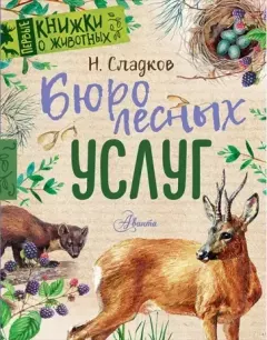 Книга - Бюро лесных услуг. Николай Иванович Сладков - читать в Литвек