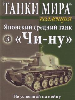Обложка книги - Танки мира Коллекция №008 - Японский средний танк «Чи-Ну» -  журнал «Танки мира»