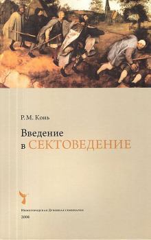 Обложка книги - Введение в сектоведение - Р. М. Конь