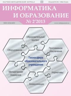 Обложка книги - Информатика и образование 2013 №02 -  журнал «Информатика и образование»