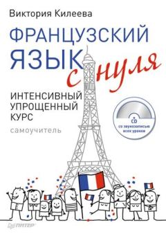 Обложка книги - Французский язык с нуля. Интенсивный упрощенный курс - Виктория Александровна Килеева