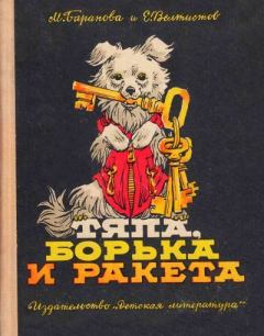 Книга - Тяпа, Борька и ракета. Евгений Серафимович Велтистов - читать в Литвек