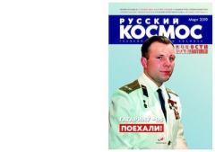 Обложка книги - Русский космос 2019 №03 -  Журнал «Русский космос»