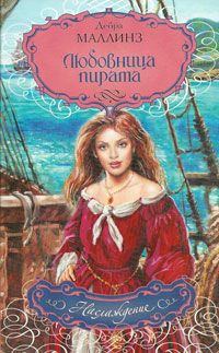 Обложка книги - Любовница пирата - Дебра Маллинз