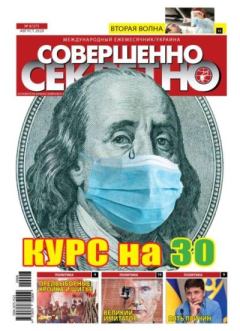 Обложка книги - Совершенно секретно 2020 №08 Укр. -  газета «Совершенно секретно»