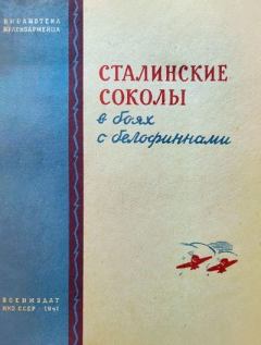 Книга - Сталинские соколы в боях с белофиннами. А Пахомов - читать в Литвек