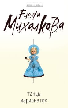 Обложка книги - Танцы марионеток - Елена Ивановна Михалкова