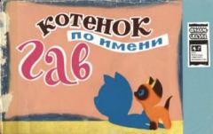 Книга - Котёнок по имени Гав. Григорий Бенционович Остер - читать в Литвек