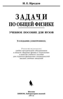 Обложка книги - Задачи по общей физике - Игорь Евгеньевич Иродов