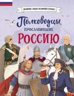 Книга - Полководцы, прославившие Россию. Константин Алексеевич Шабалдин - читать в Литвек