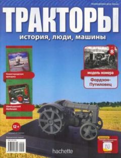 Обложка книги - Фордзон-Путиловец -  журнал Тракторы: история, люди, машины